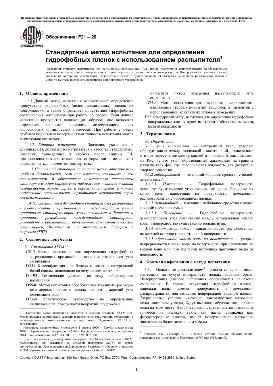 ASTM F21 - 20 rus.pdf_第3页