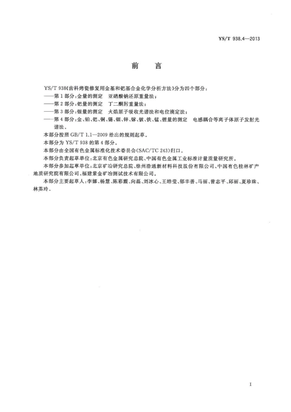 YS∕T 938.4-2013 齿科烤瓷修复用金基和钯基合金化学分析方法 第4部分：金、铂、钯、铜、锡、铟、锌、镓、铍、铁、锰、锂量的测定电感耦合等离子体原子发射光谱法.pdf_第2页