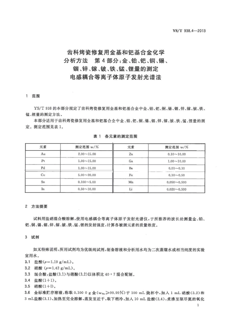 YS∕T 938.4-2013 齿科烤瓷修复用金基和钯基合金化学分析方法 第4部分：金、铂、钯、铜、锡、铟、锌、镓、铍、铁、锰、锂量的测定电感耦合等离子体原子发射光谱法.pdf_第3页