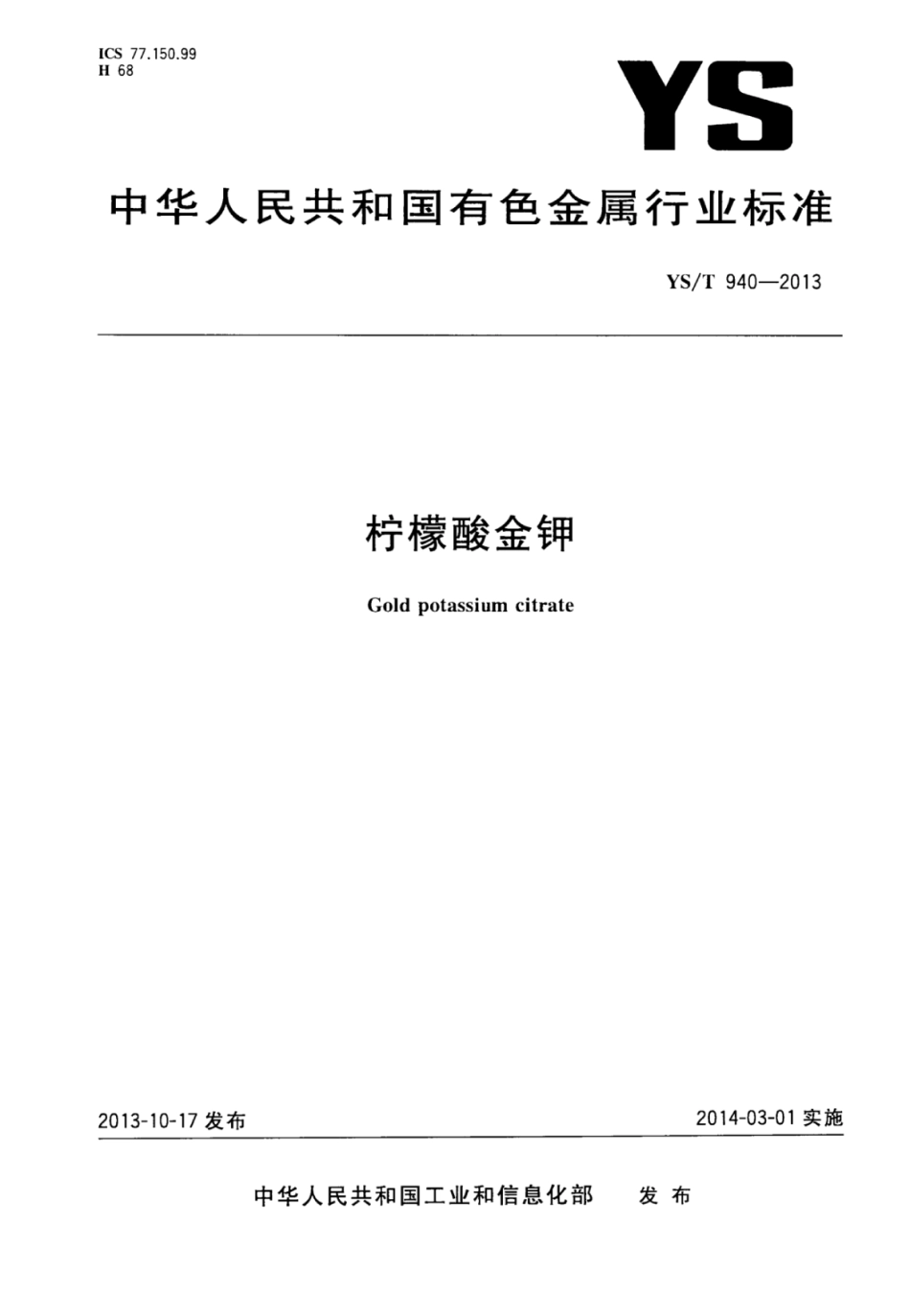YS∕T 940-2013 柠檬酸金钾.pdf_第1页