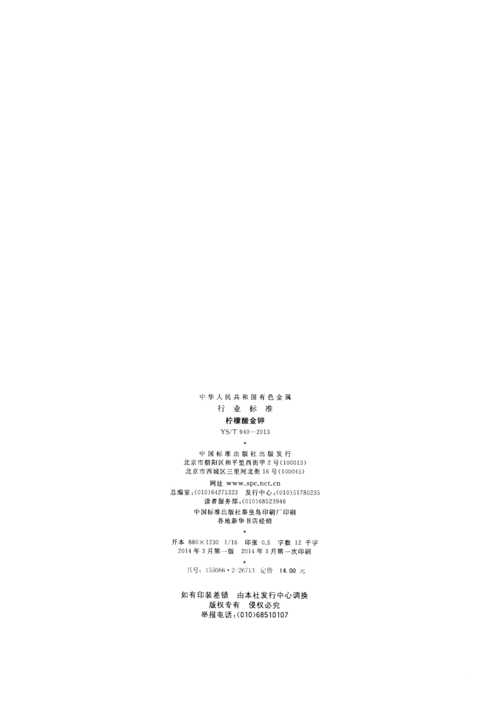 YS∕T 940-2013 柠檬酸金钾.pdf_第2页