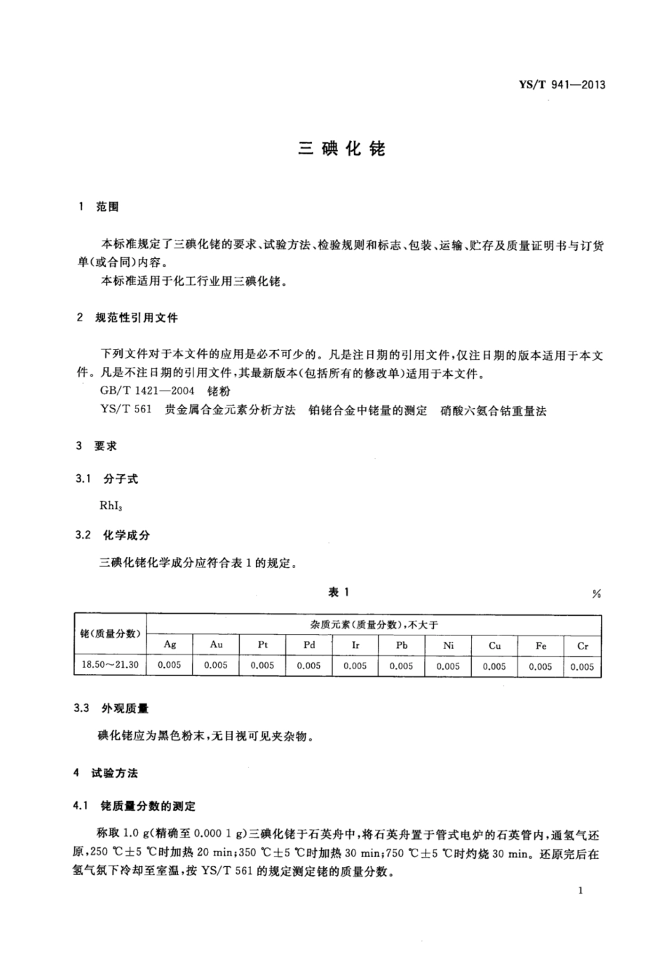 YS∕T 941-2013 三碘化铑.pdf_第3页