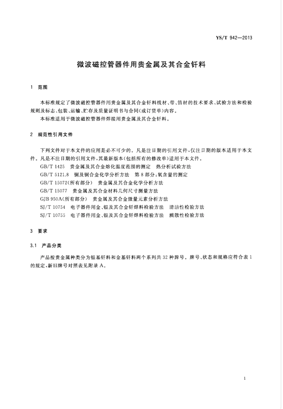 YS∕T 942-2013 微波磁控管器件用贵金属及其合金钎料.pdf_第3页