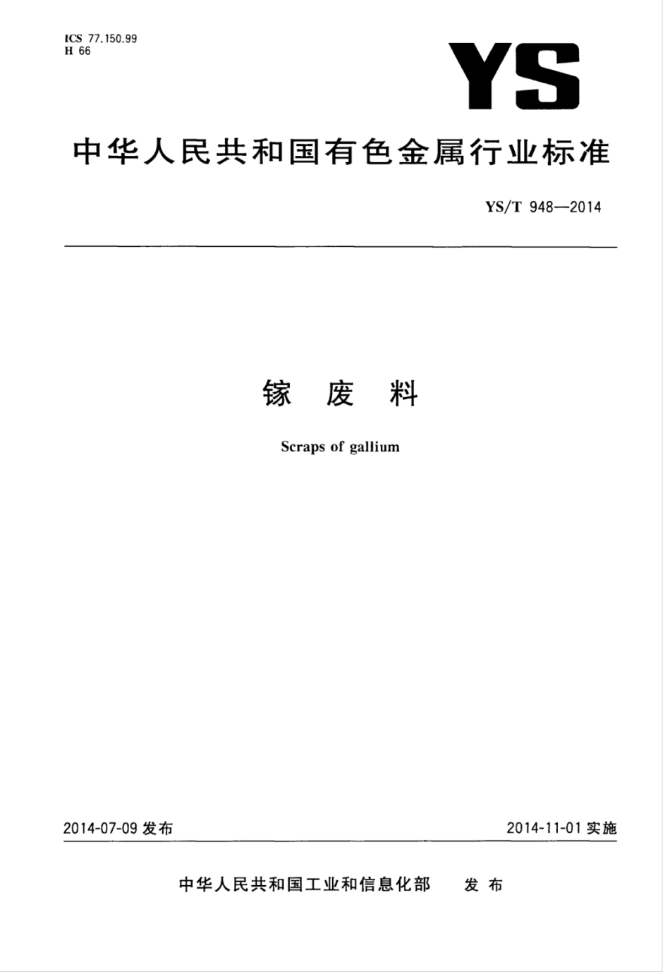 YS∕T 948-2014 镓废料.pdf_第1页