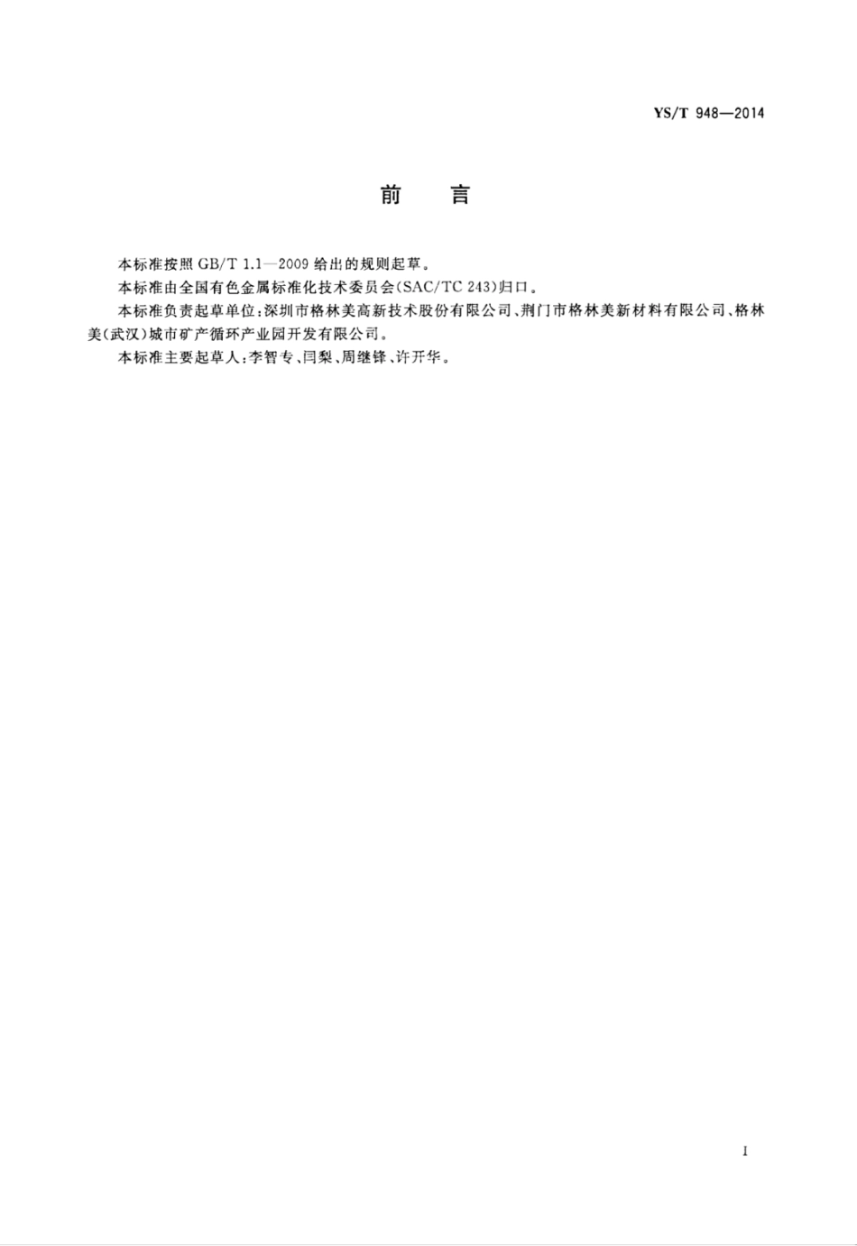 YS∕T 948-2014 镓废料.pdf_第2页