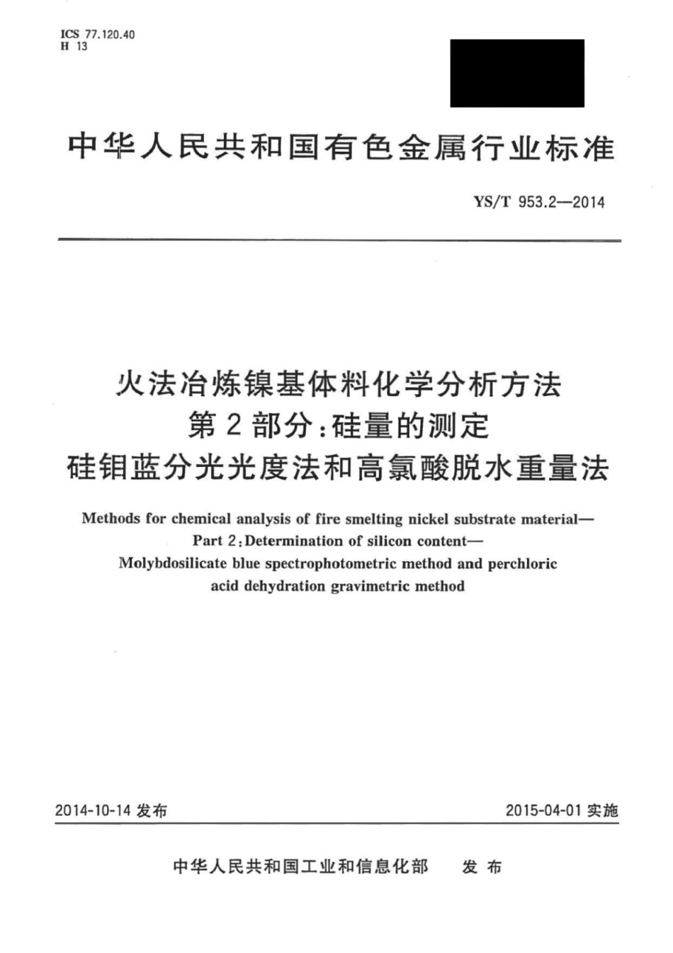 YS∕T 953.2-2014 火法冶炼镍基体料化学分析方法 第2部分：硅量的测定硅钼蓝分光光度法和高氯酸脱水重量法.pdf_第1页