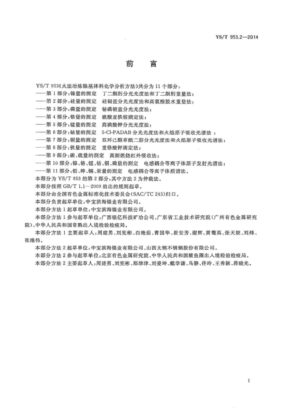 YS∕T 953.2-2014 火法冶炼镍基体料化学分析方法 第2部分：硅量的测定硅钼蓝分光光度法和高氯酸脱水重量法.pdf_第2页