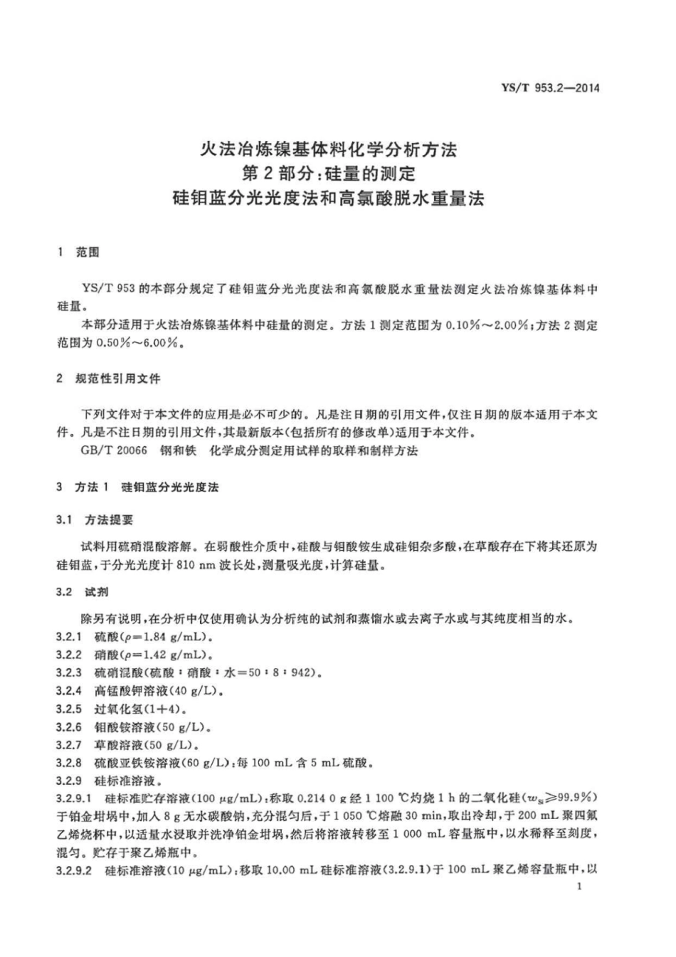 YS∕T 953.2-2014 火法冶炼镍基体料化学分析方法 第2部分：硅量的测定硅钼蓝分光光度法和高氯酸脱水重量法.pdf_第3页