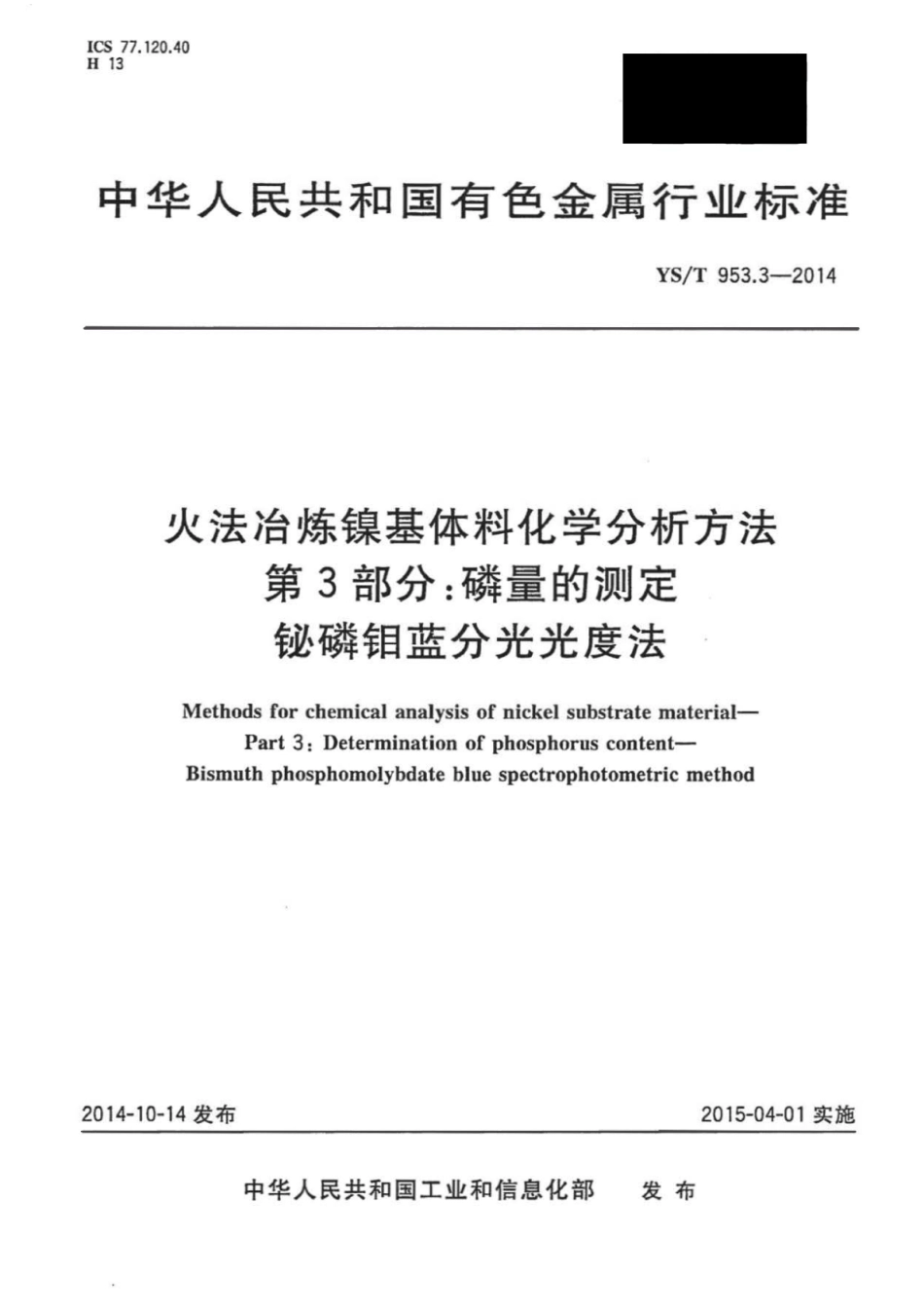 YS∕T 953.3-2014 火法冶炼镍基体料化学分析方法 第3部分：磷量的测定铋磷钼蓝分光光度法.pdf_第1页
