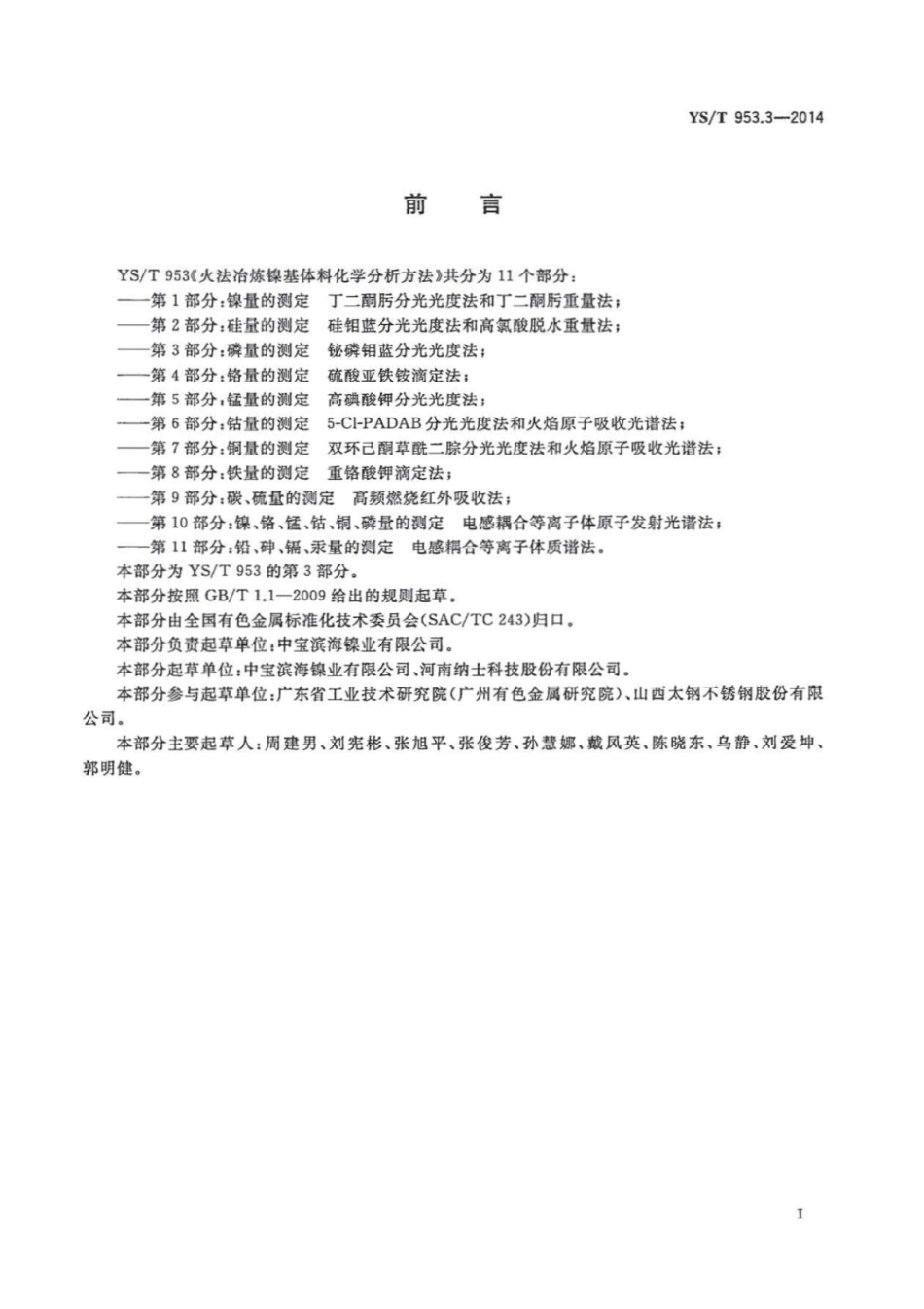 YS∕T 953.3-2014 火法冶炼镍基体料化学分析方法 第3部分：磷量的测定铋磷钼蓝分光光度法.pdf_第3页