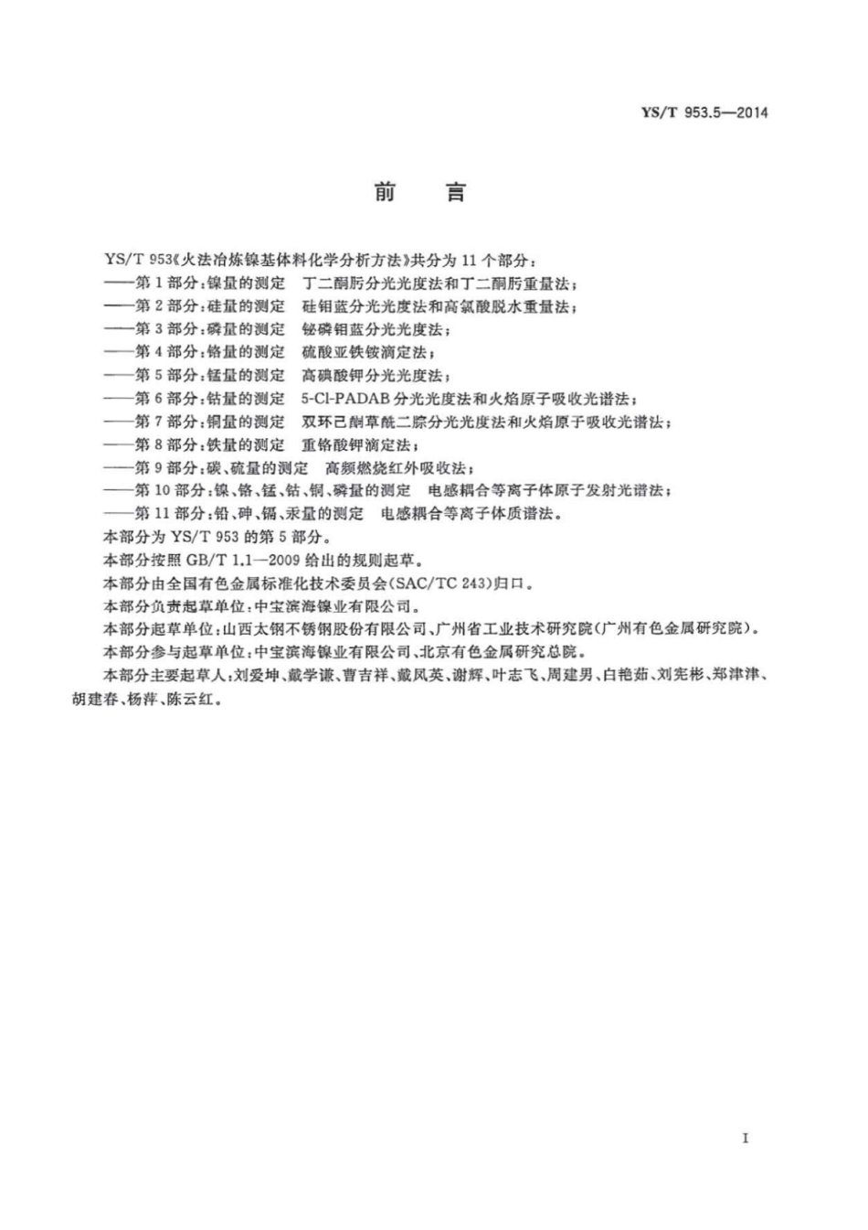 YS∕T 953.5-2014 火法冶炼镍基体料化学分析方法 第5部分：锰量的测定高碘酸钾分光光度法.pdf_第3页