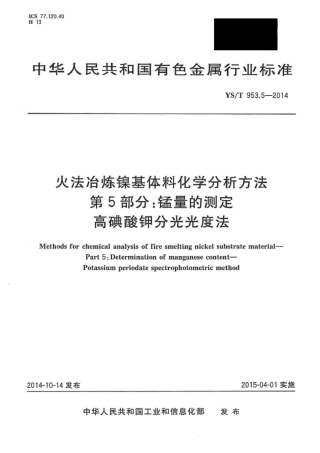 YS∕T 953.5-2014 火法冶炼镍基体料化学分析方法 第5部分：锰量的测定高碘酸钾分光光度法.pdf