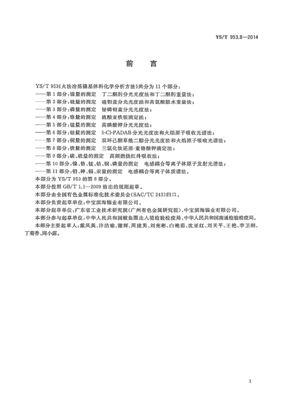 YS∕T 953.8-2014 火法冶炼镍基体料化学分析方法 第8部分：铁量的测定三氯化钛还原-重铬酸钾滴定法.pdf_第3页