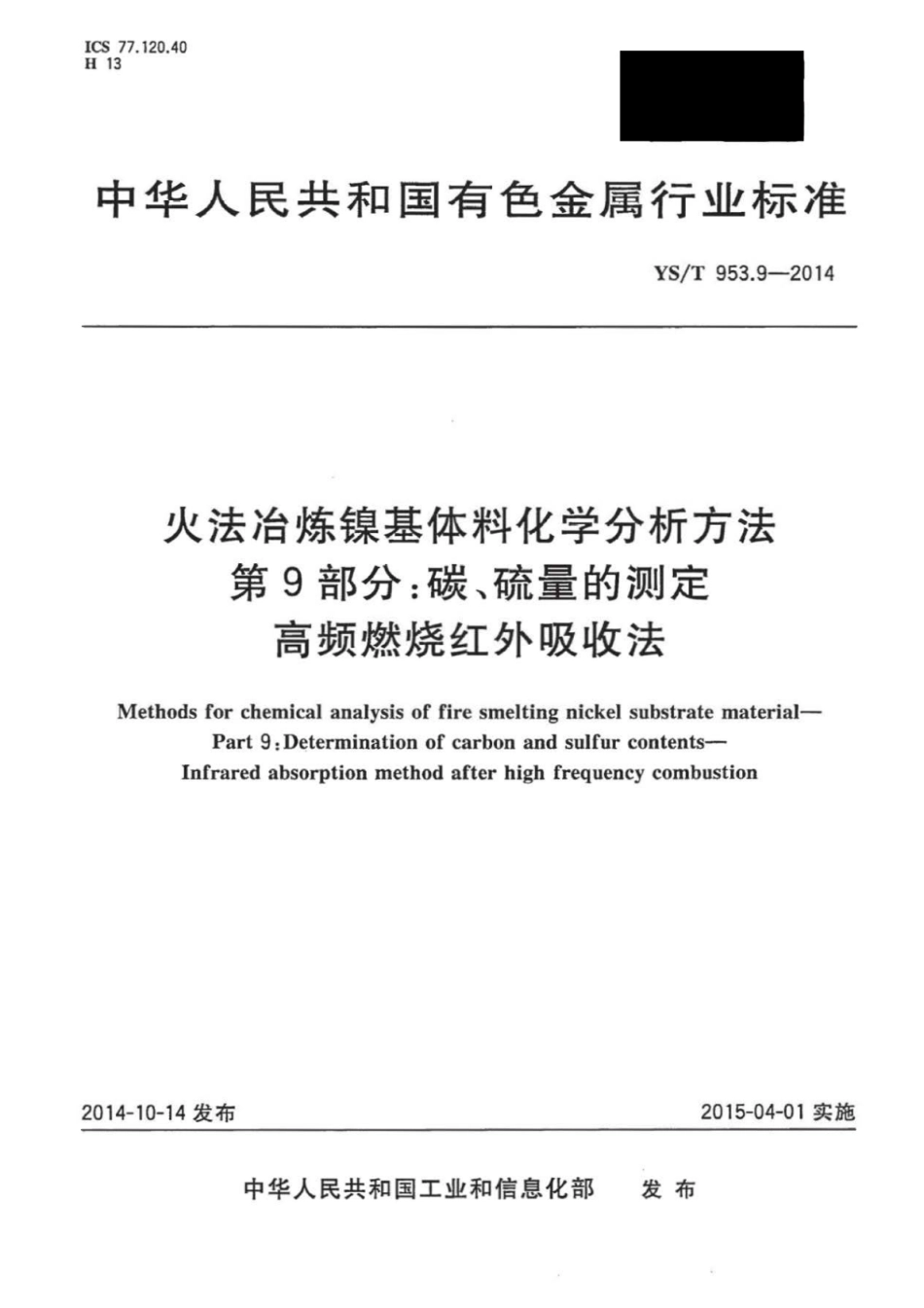 YS∕T 953.9-2014 火法冶炼镍基体料化学分析方法 第9部分：碳、硫量的测定高频燃烧红外吸收法.pdf_第1页