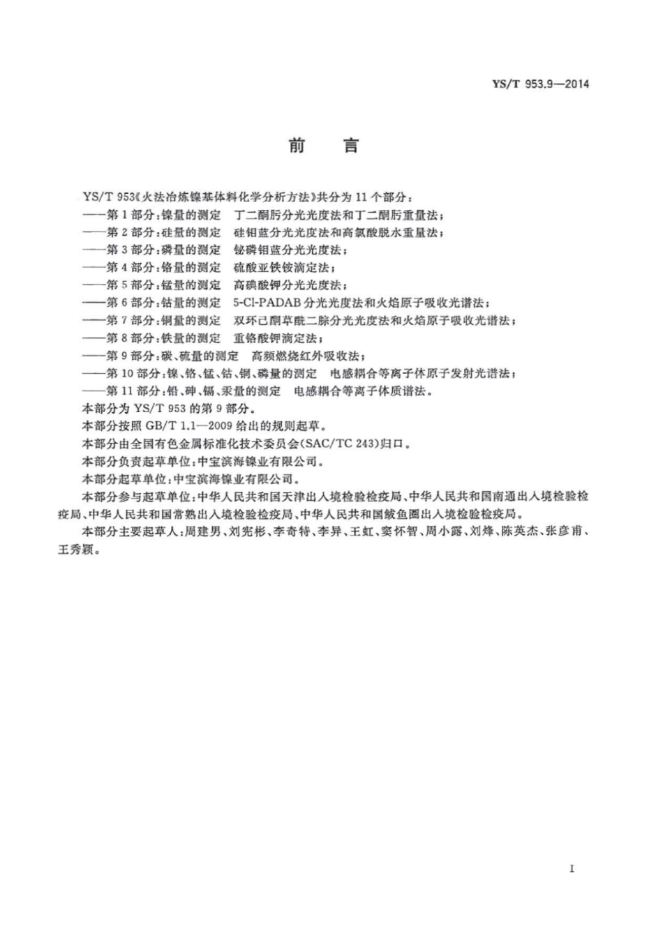 YS∕T 953.9-2014 火法冶炼镍基体料化学分析方法 第9部分：碳、硫量的测定高频燃烧红外吸收法.pdf_第2页