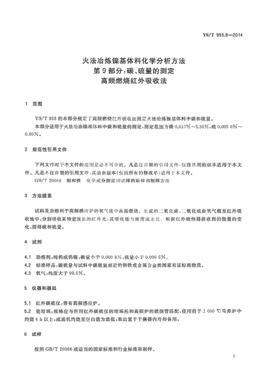 YS∕T 953.9-2014 火法冶炼镍基体料化学分析方法 第9部分：碳、硫量的测定高频燃烧红外吸收法.pdf_第3页