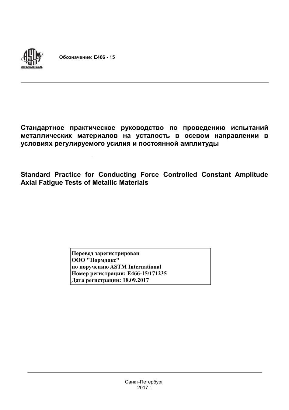 ASTM E466 - 15 rus.pdf_第1页