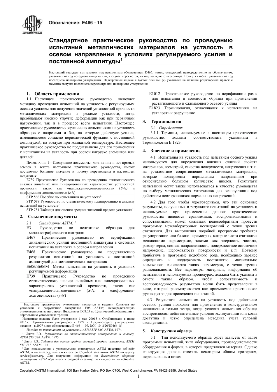 ASTM E466 - 15 rus.pdf_第3页