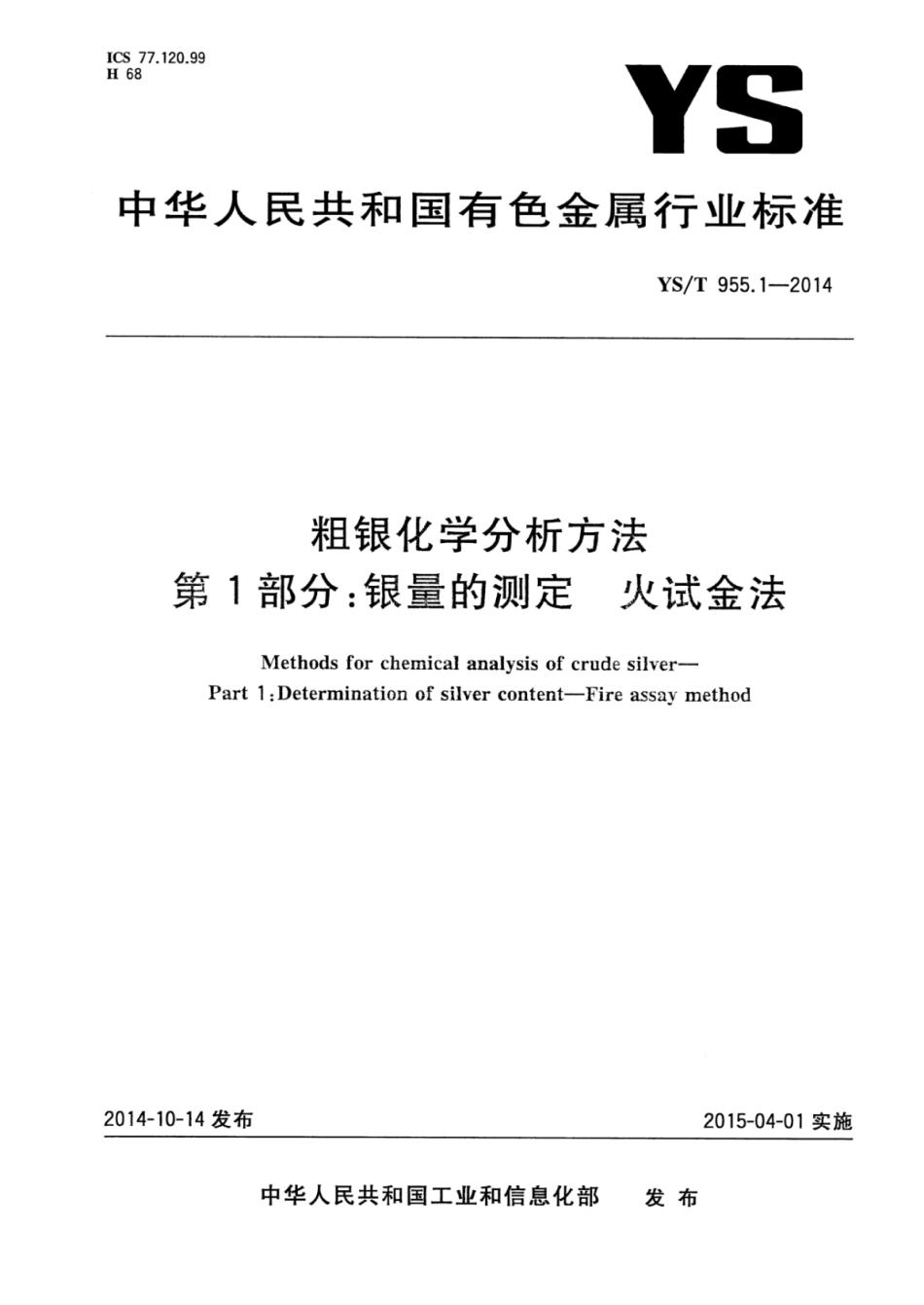 YS∕T 955.1-2014 粗银化学分析方法 第1部分：银量的测定火试金法.pdf_第1页