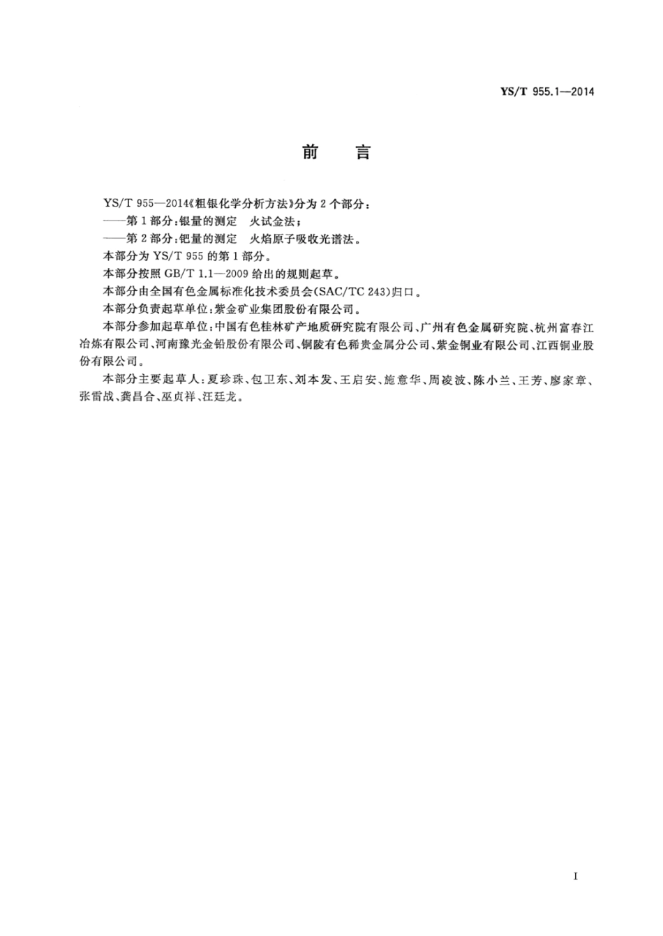 YS∕T 955.1-2014 粗银化学分析方法 第1部分：银量的测定火试金法.pdf_第2页