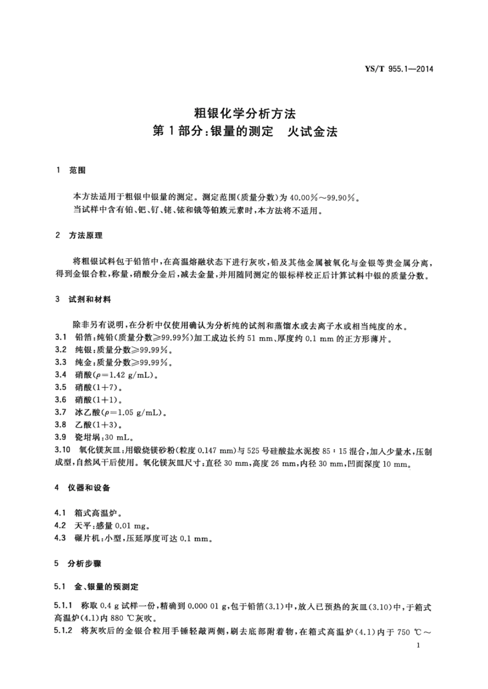 YS∕T 955.1-2014 粗银化学分析方法 第1部分：银量的测定火试金法.pdf_第3页
