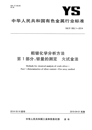YS∕T 955.1-2014 粗银化学分析方法 第1部分：银量的测定火试金法.pdf