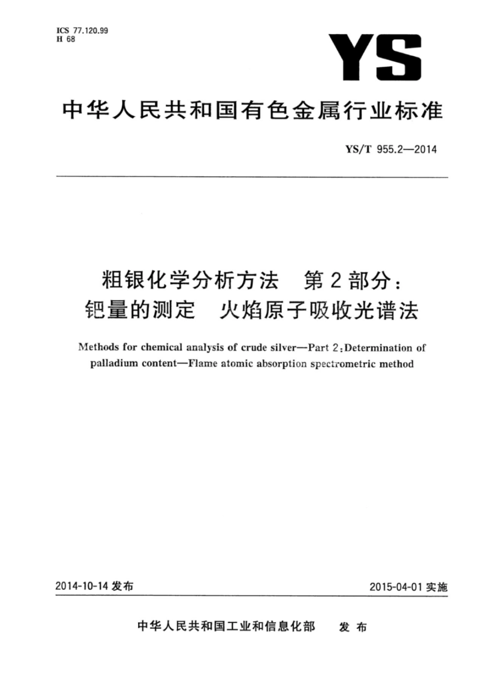 YS∕T 955.2-2014 粗银化学分析方法 第2部分：钯量的测定火焰原子吸收光谱法.pdf_第1页