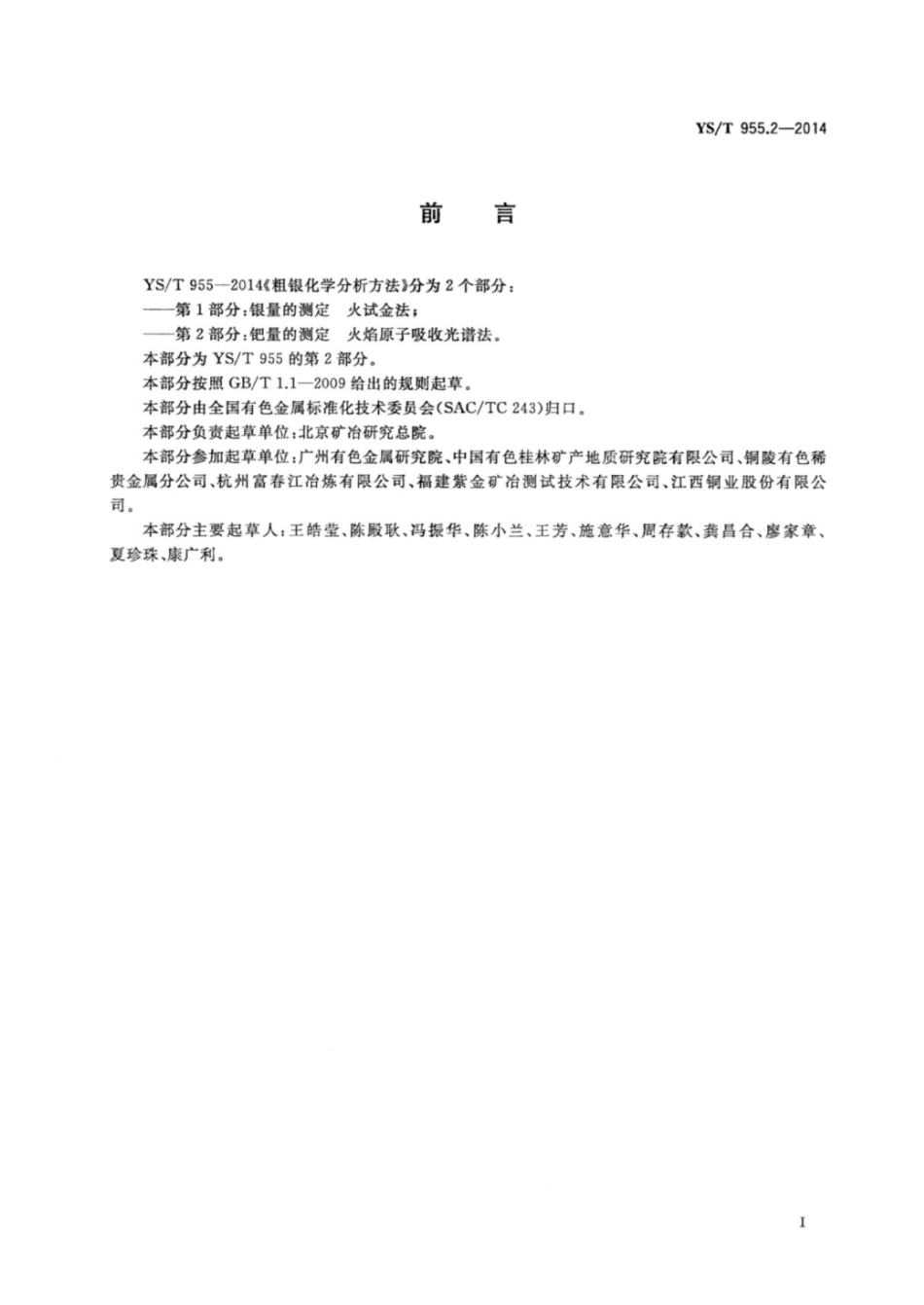 YS∕T 955.2-2014 粗银化学分析方法 第2部分：钯量的测定火焰原子吸收光谱法.pdf_第2页