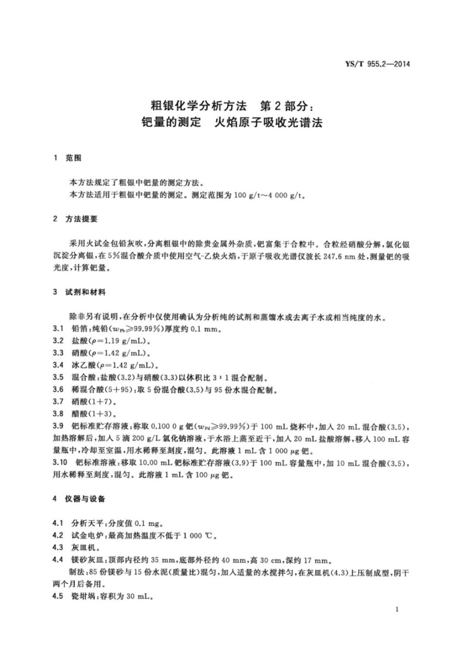 YS∕T 955.2-2014 粗银化学分析方法 第2部分：钯量的测定火焰原子吸收光谱法.pdf_第3页