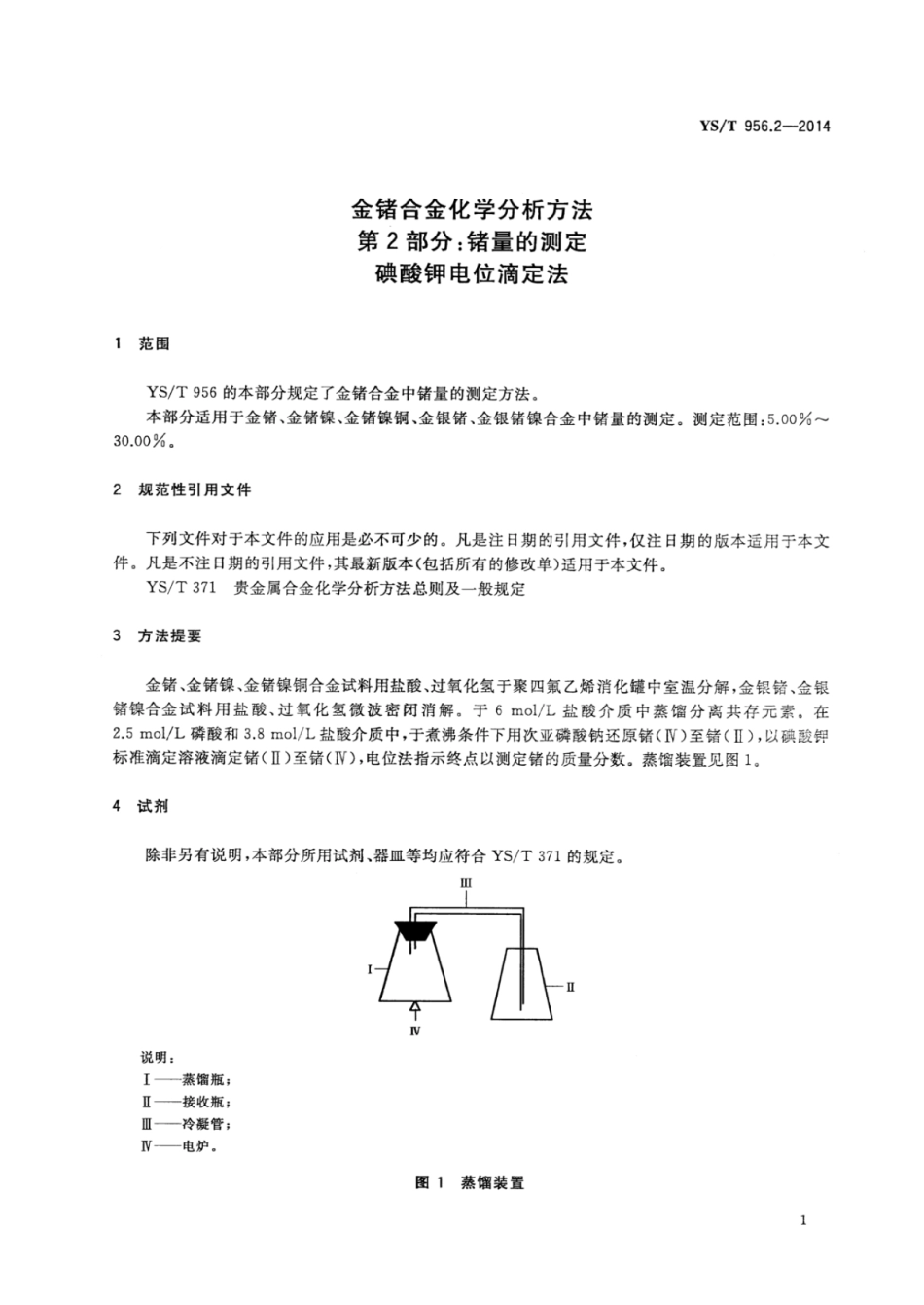 YS∕T 956.2-2014 金锗合金化学分析方法 第2部分：锗量的测定碘酸钾电位滴定法.pdf_第3页