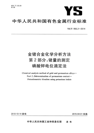 YS∕T 956.2-2014 金锗合金化学分析方法 第2部分：锗量的测定碘酸钾电位滴定法.pdf