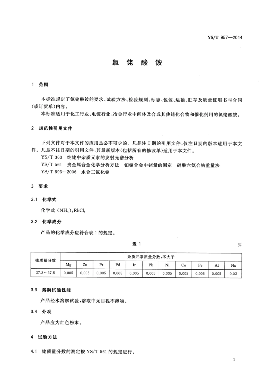 YS∕T 957-2014 氯铑酸铵.pdf_第3页