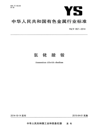 YS∕T 957-2014 氯铑酸铵.pdf