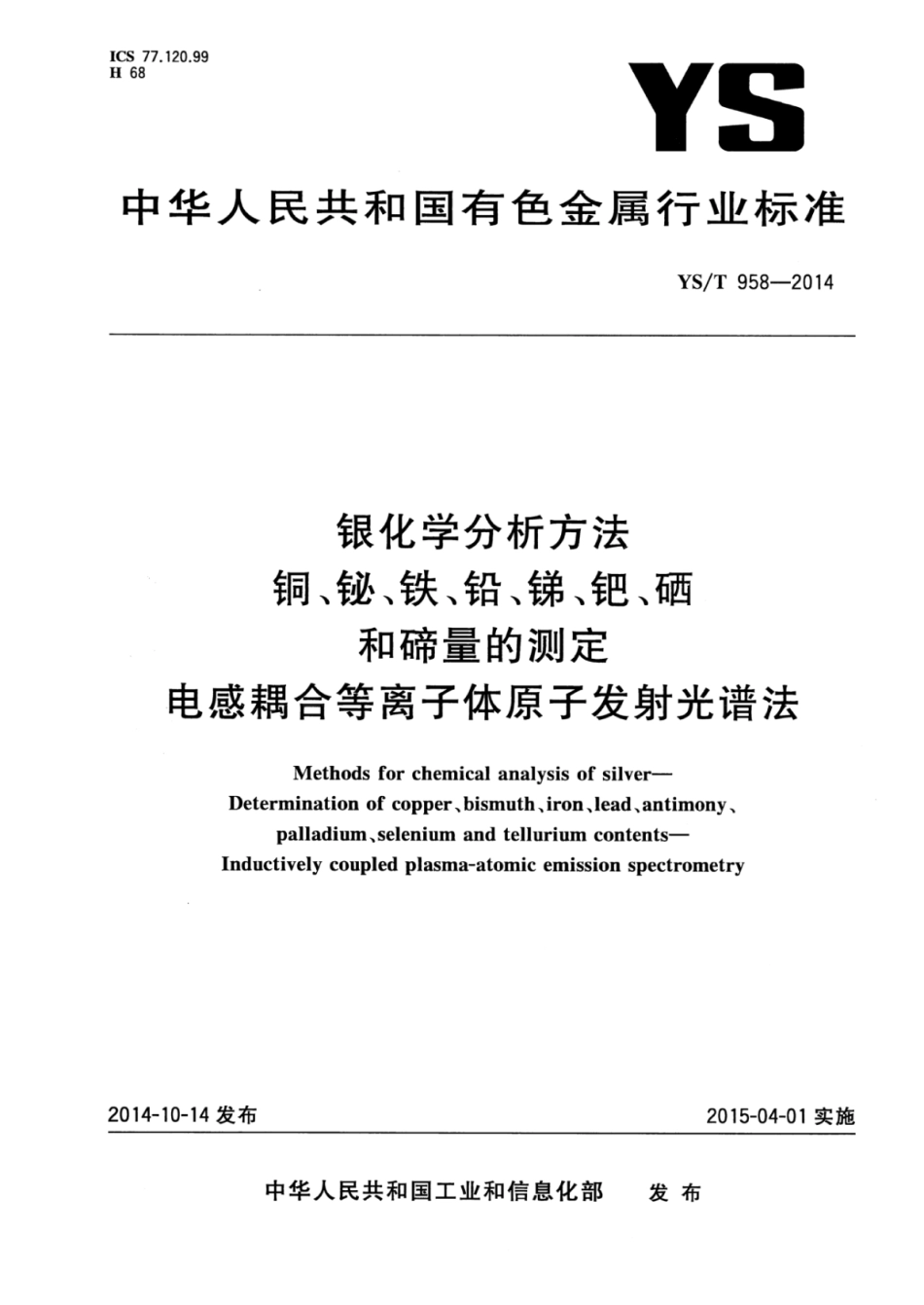 YS∕T 958-2014 银化学分析方法铜、铋、铁、铅、锑、钯、硒和碲量的测定电感耦合等离子体原子发射光谱法.pdf_第1页