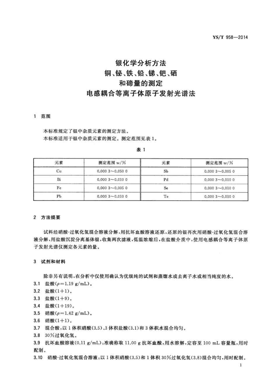 YS∕T 958-2014 银化学分析方法铜、铋、铁、铅、锑、钯、硒和碲量的测定电感耦合等离子体原子发射光谱法.pdf_第3页