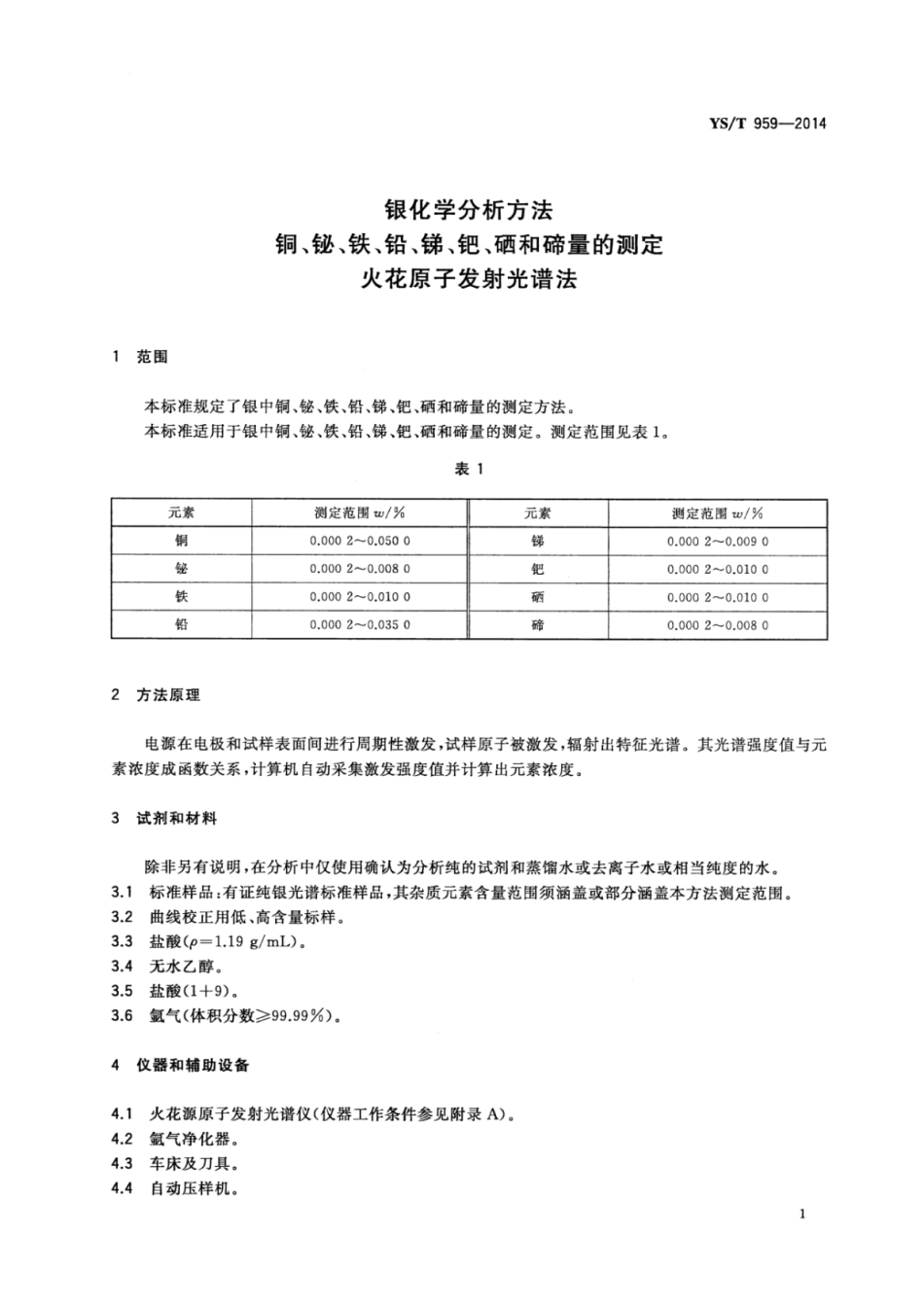 YS∕T 959-2014 银化学分析方法铜、铋、铁、铅、锑、钯、硒和碲量的测定火花原子发射光谱法.pdf_第3页