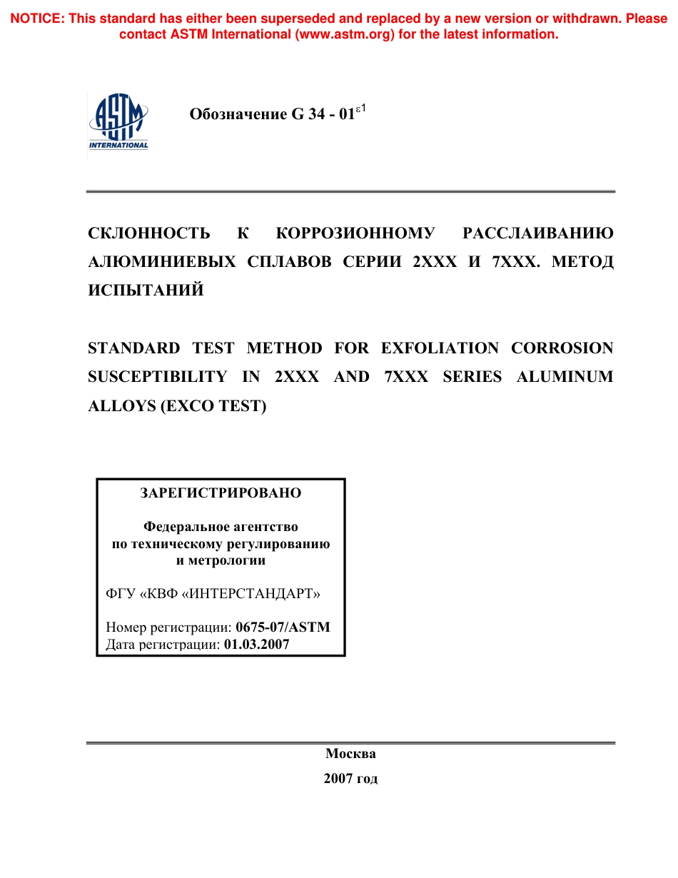 ASTM G34 - 01e1 rus.pdf_第1页