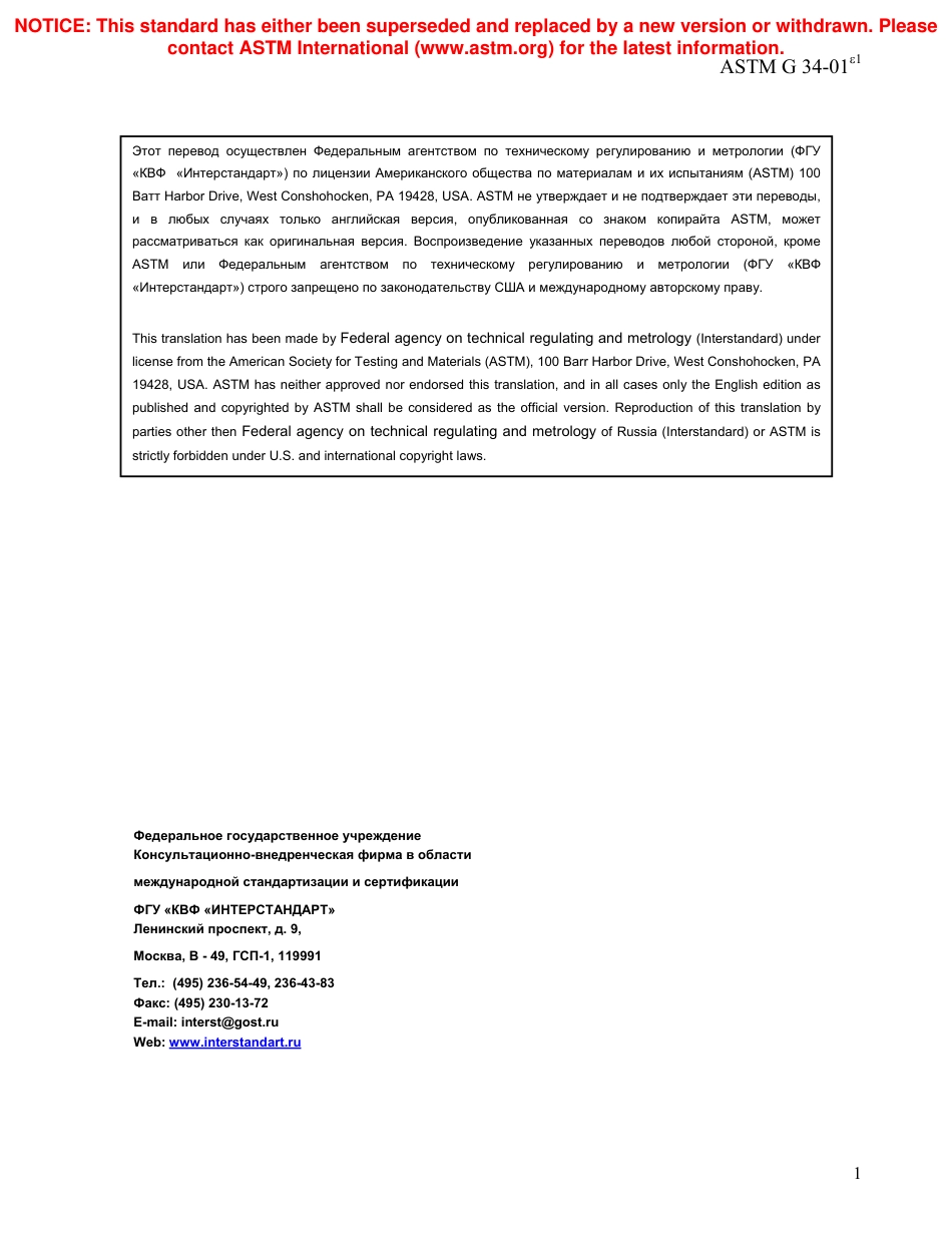 ASTM G34 - 01e1 rus.pdf_第2页
