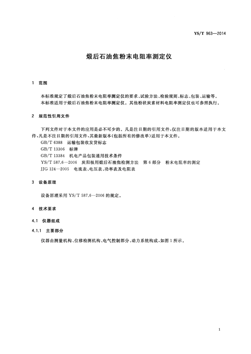 YS∕T 963-2014 煅后石油焦粉末电阻率测定仪.pdf_第3页