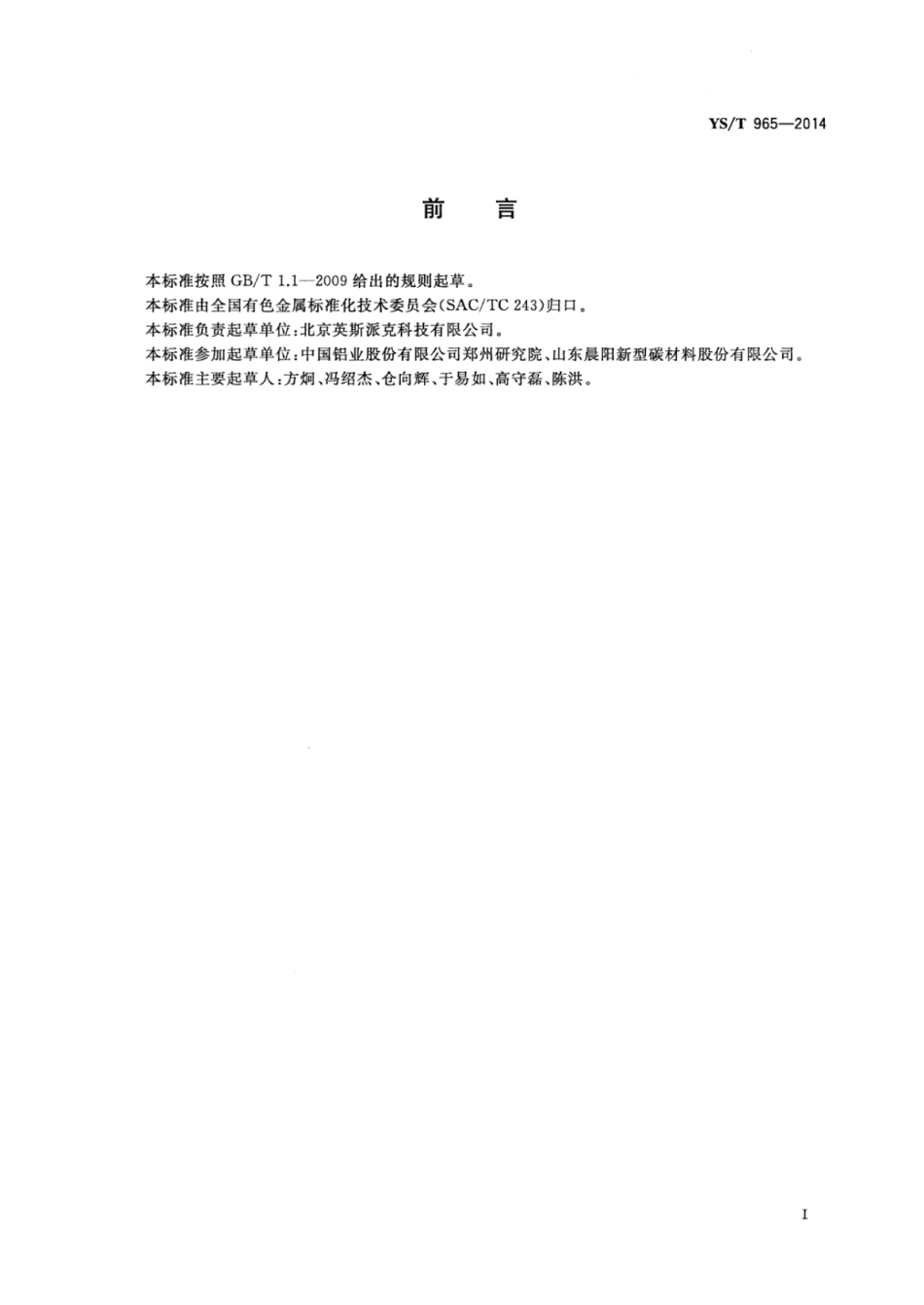 YS∕T 965-2014 铝用预焙阳极二氧化碳反应性测定仪 (1).pdf_第2页