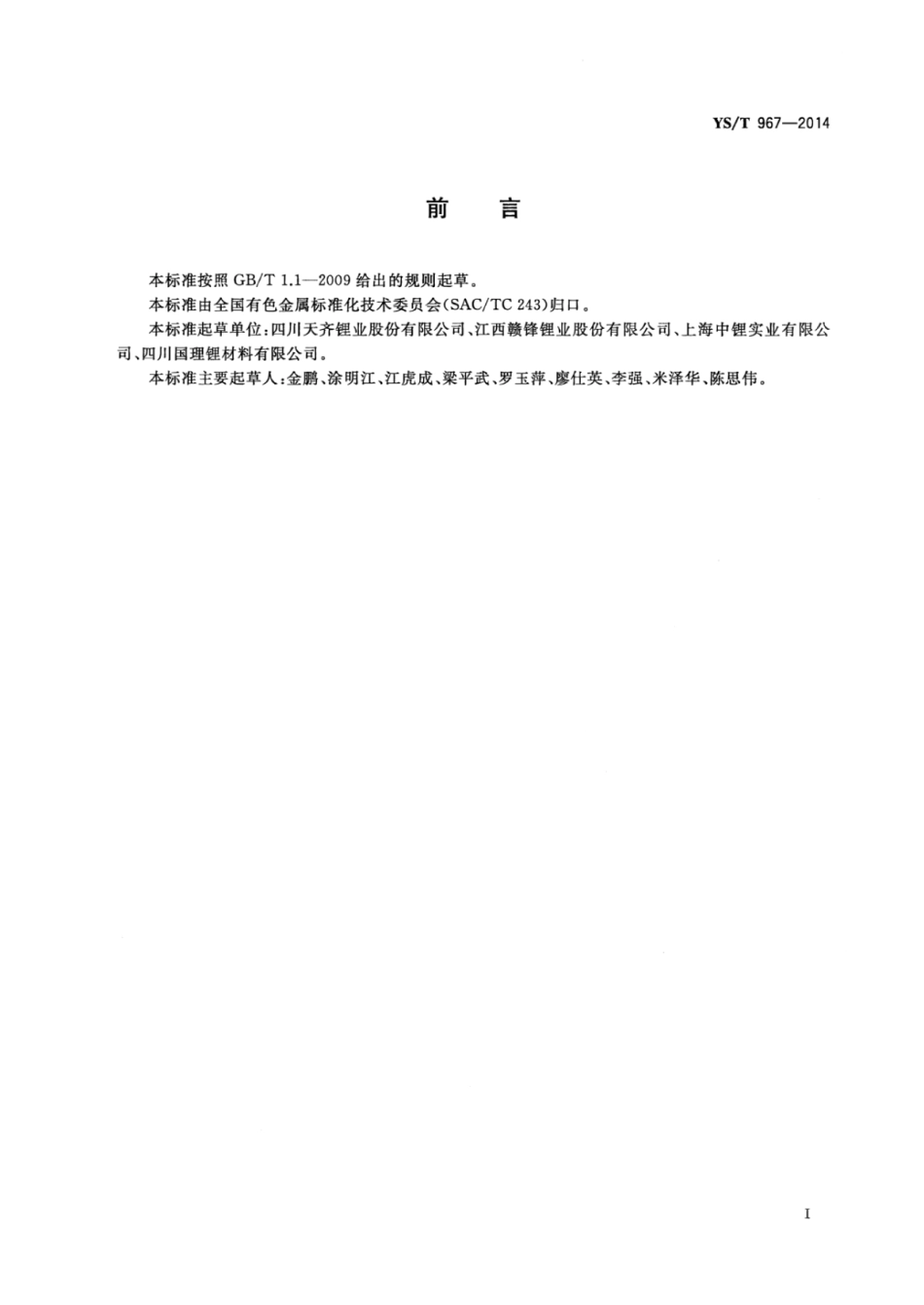 YS∕T 967-2014 电池级磷酸二氢锂.pdf_第3页