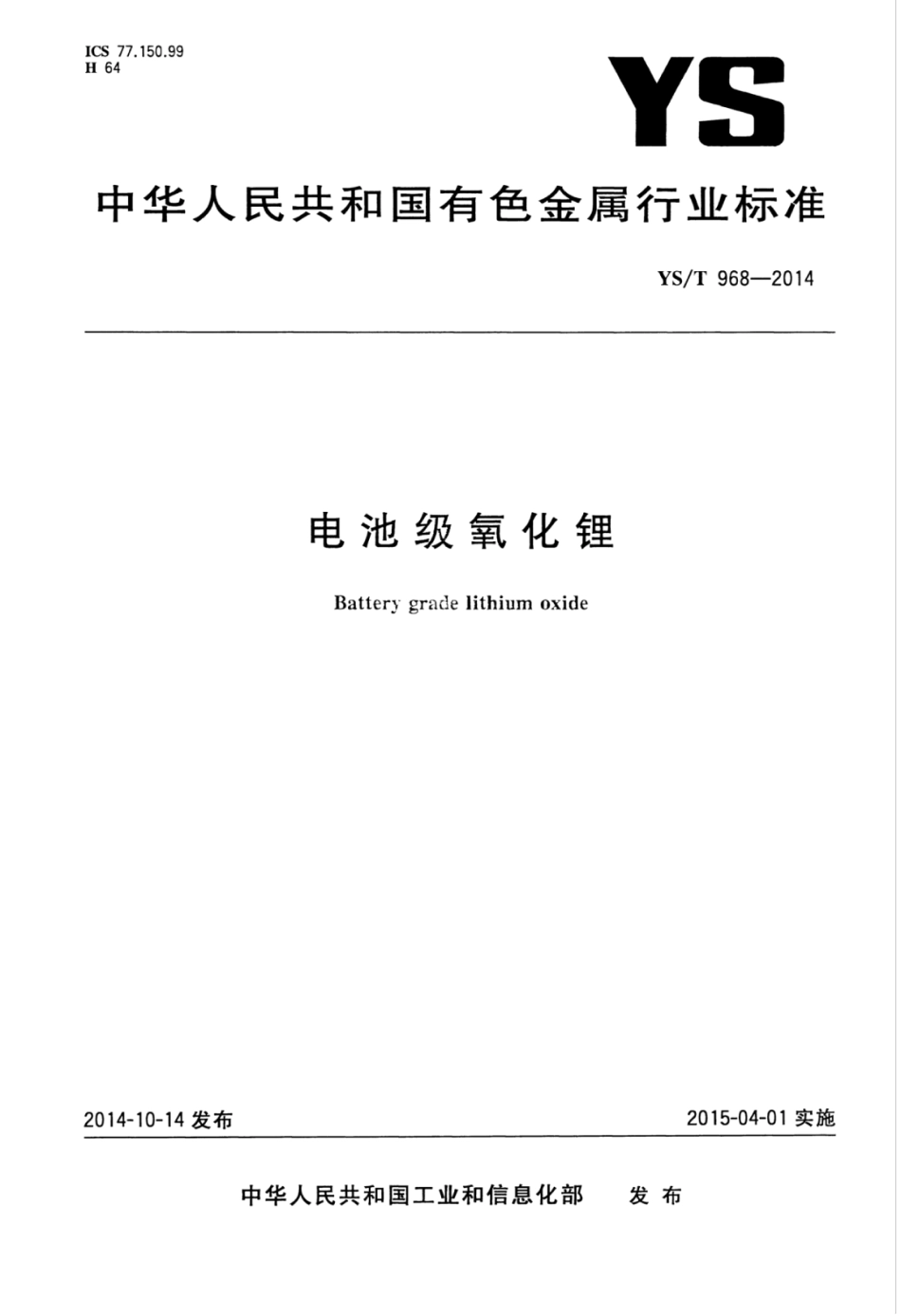 YS∕T 968-2014 电池级氧化锂.pdf_第1页