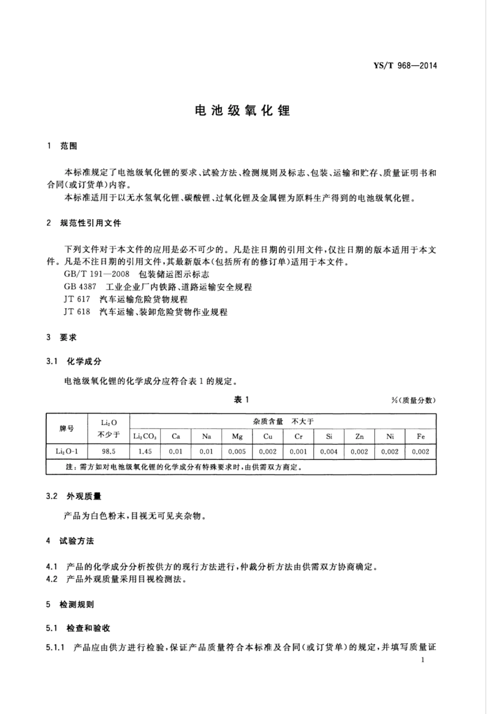 YS∕T 968-2014 电池级氧化锂.pdf_第3页