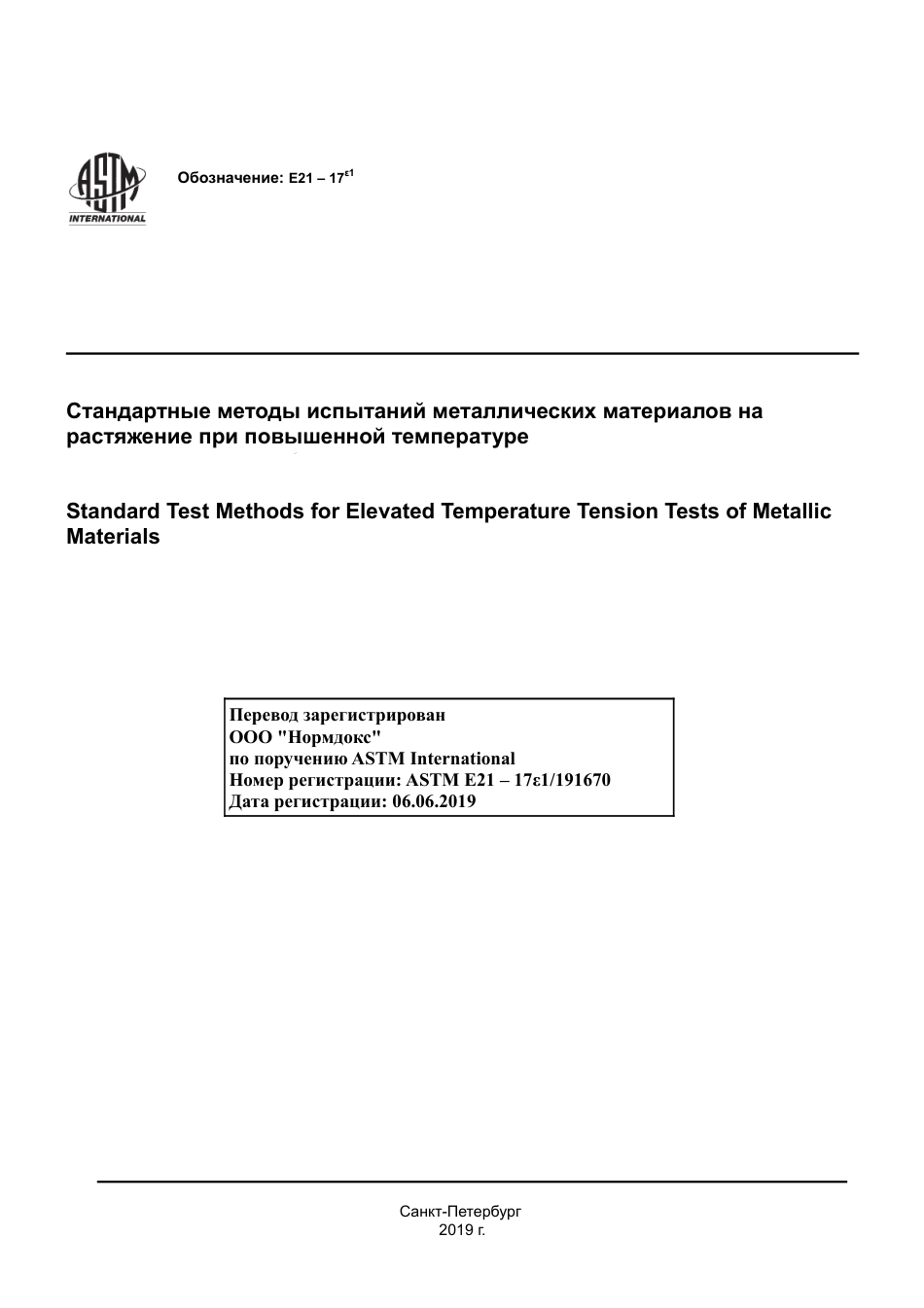 ASTM E21 - 17e1 rus.pdf_第1页