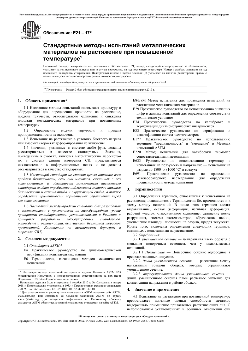 ASTM E21 - 17e1 rus.pdf_第3页