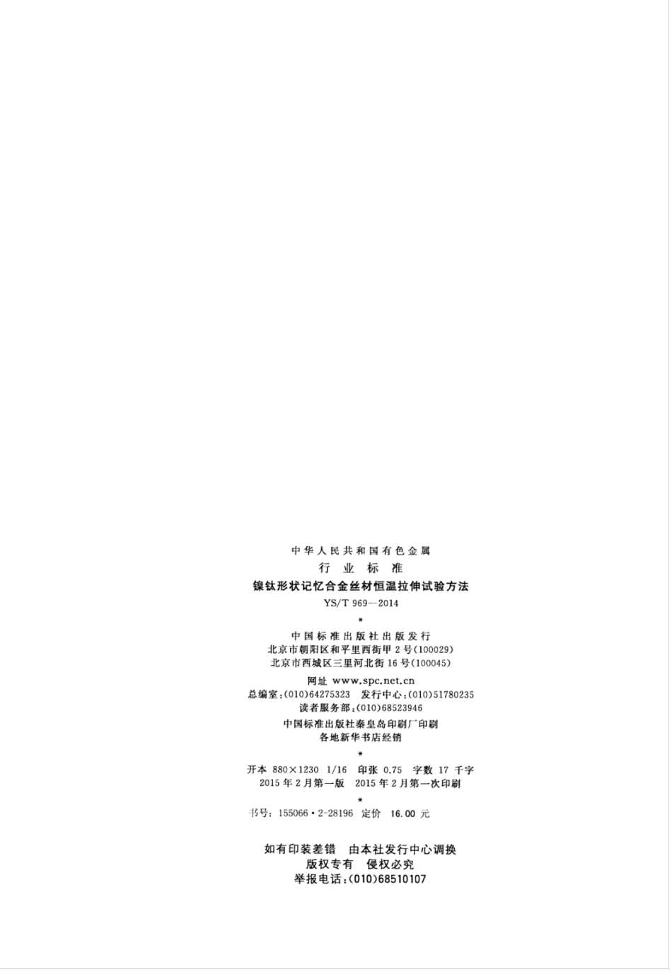 YS∕T 969-2014 镍钛形状记忆合金丝材恒温拉伸试验方法.pdf_第2页