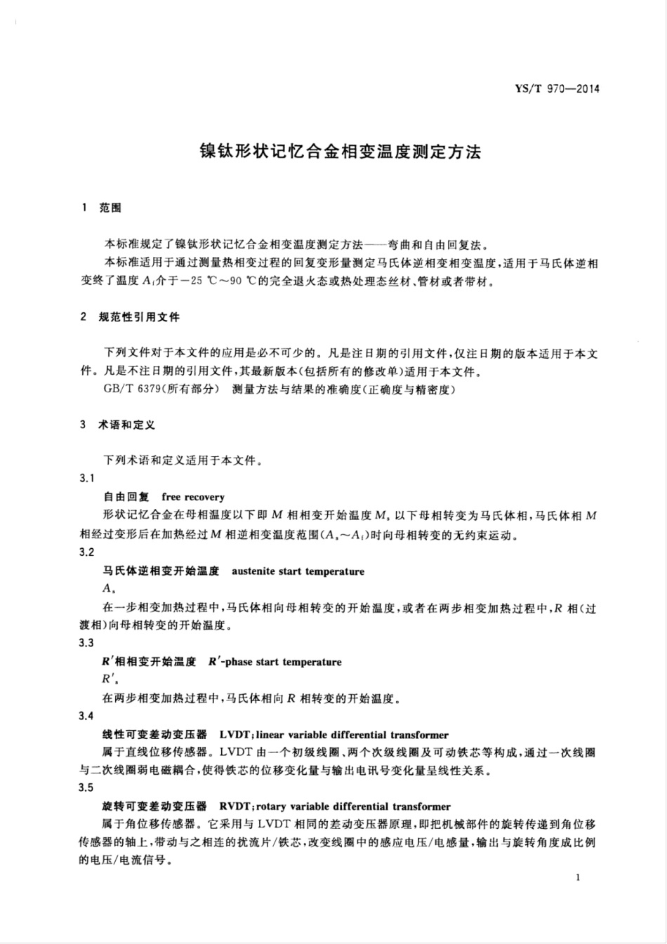 YS∕T 970-2014 镍钛形状记忆合金相变温度测定方法.pdf_第3页