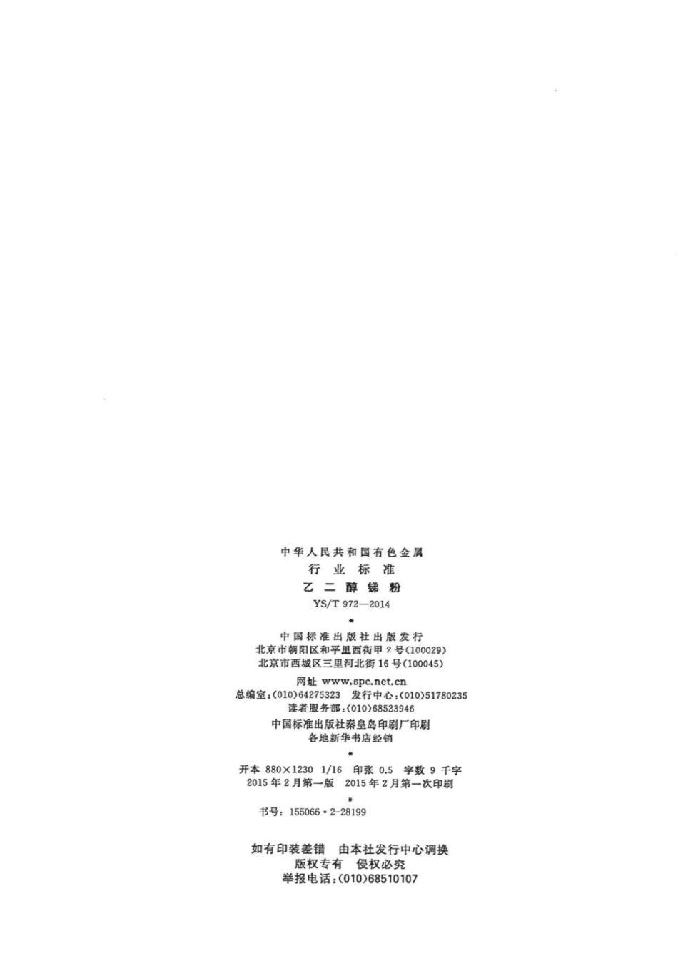 YS∕T 972-2014 乙二醇锑粉.pdf_第2页