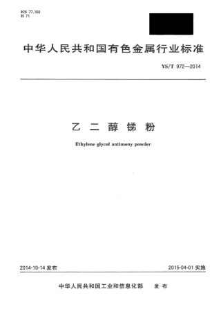 YS∕T 972-2014 乙二醇锑粉.pdf