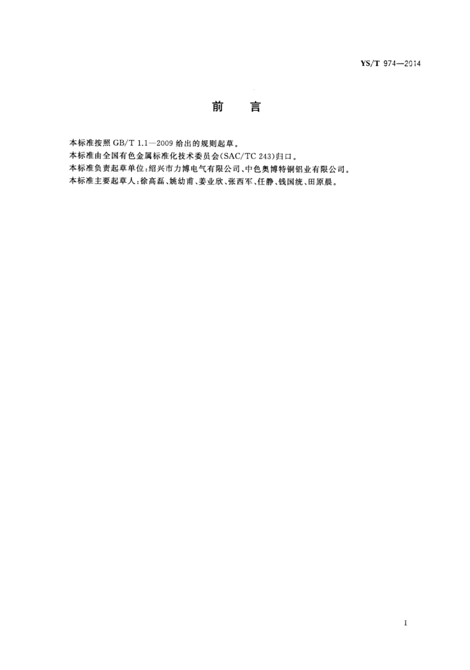YS∕T 974-2014 复合触点材料用铜及铜合金带材.pdf_第2页